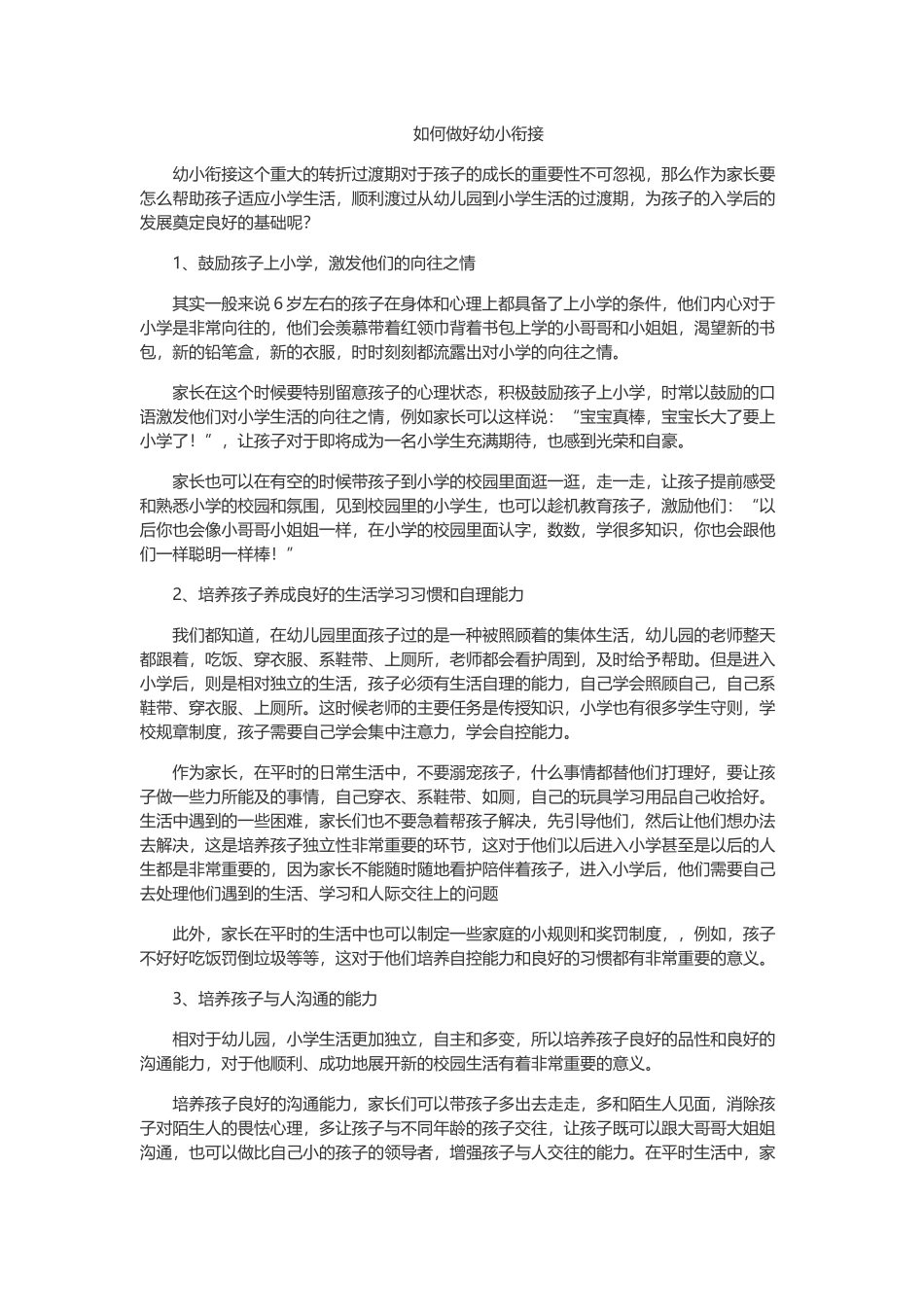 如何做好幼小衔接_第1页