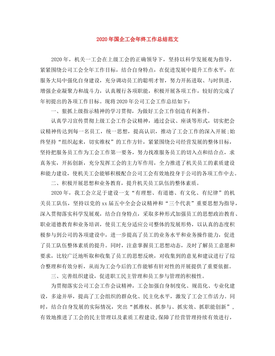 2020年国企工会年终工作总结范文 _第1页