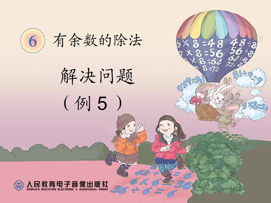 有余数的除法--解决问题例5（加不加1）_第1页