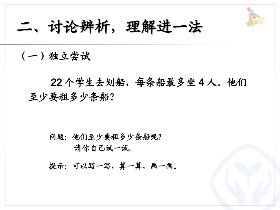 有余数的除法--解决问题例5（加不加1）_第3页