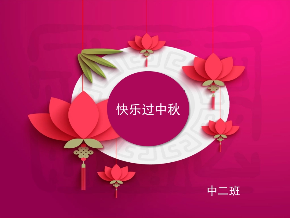 中秋节主题活动_第1页