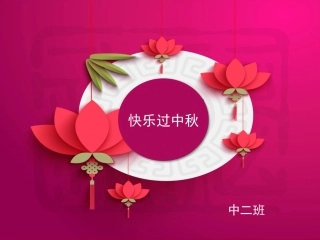 中秋节主题活动