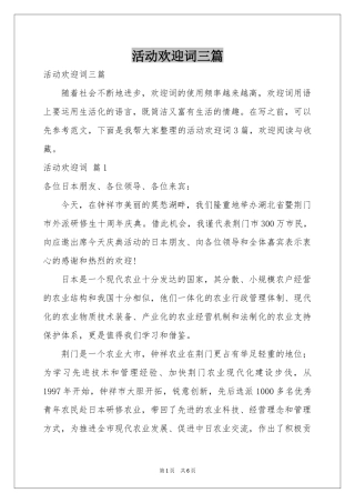 活动欢迎词三篇