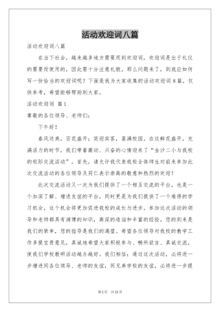 活动欢迎词八篇