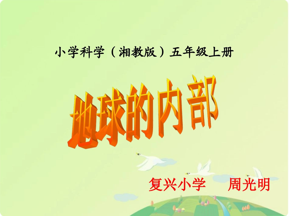 地球的内部课件_第1页
