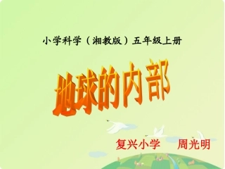 地球的内部课件