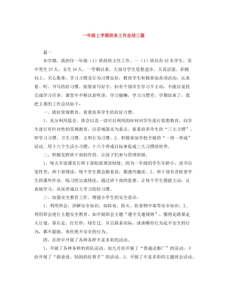 一年级上学期班务工作总结三篇