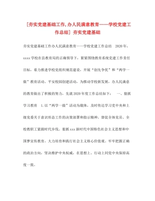 [夯实党建基础工作办人民满意教育学校党建工作总结]夯实党建基础