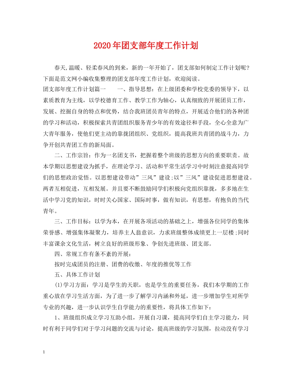 2020年团支部年度工作计划 _第1页