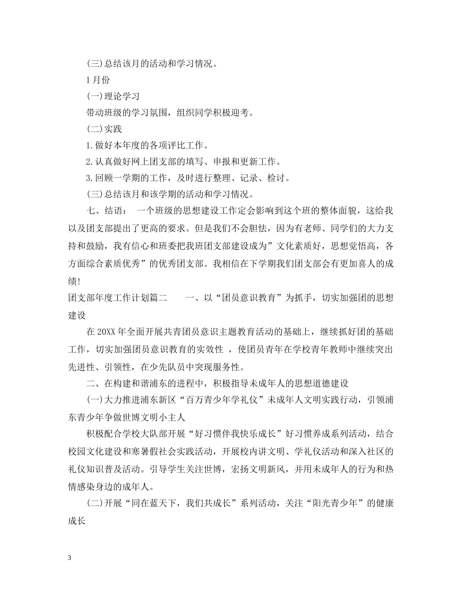 2020年团支部年度工作计划 _第3页