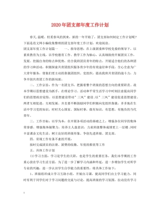 2020年团支部年度工作计划 