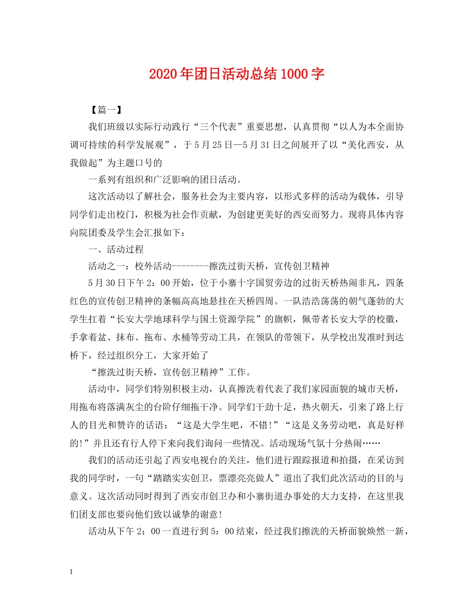 2020年团日活动总结1000字 _第1页