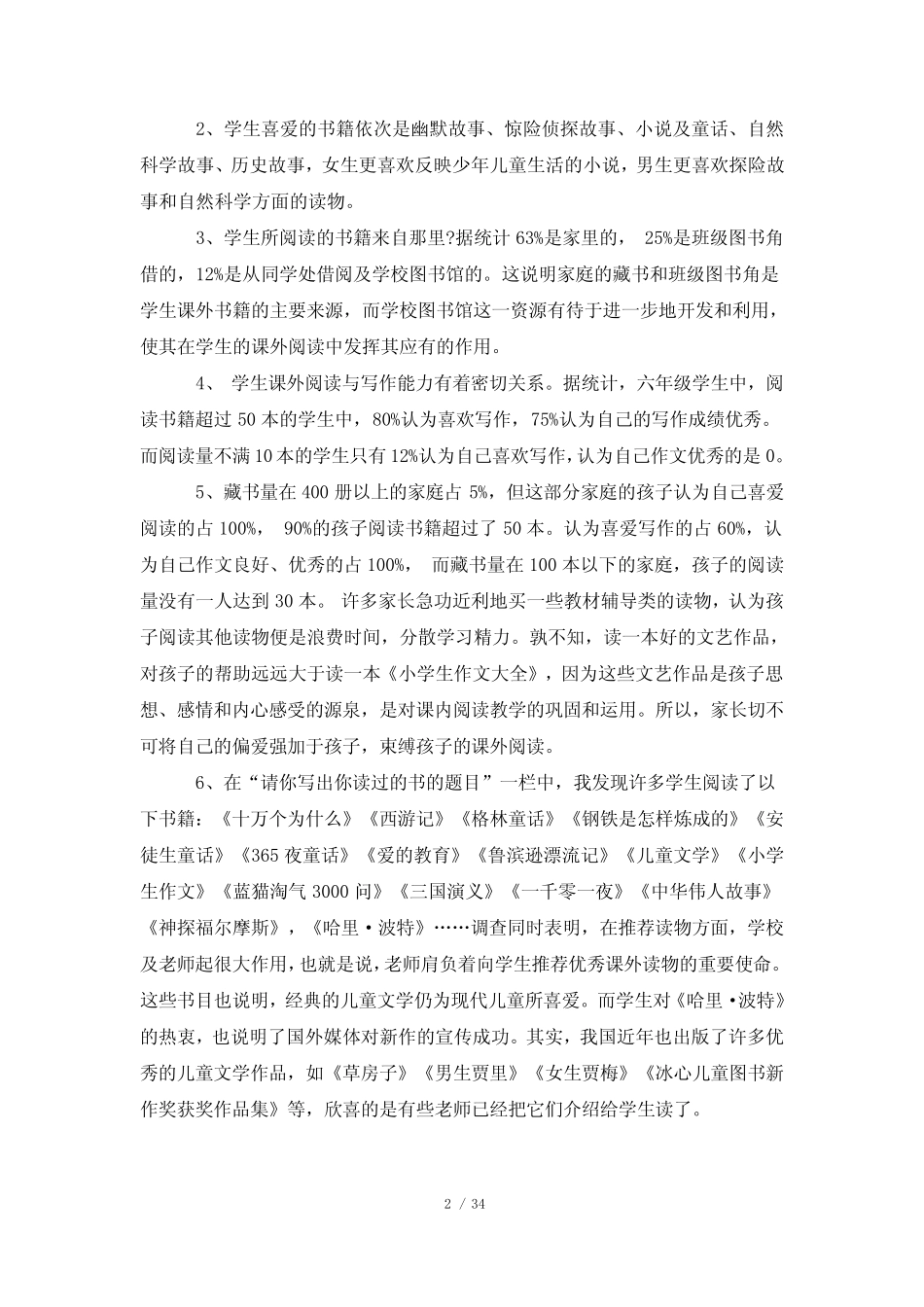 小学生课外阅读情况调查报告(精选8篇) _第2页
