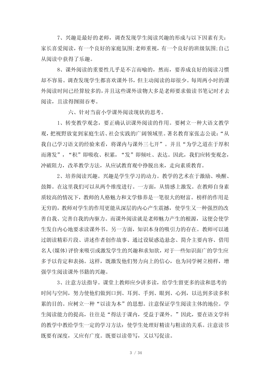 小学生课外阅读情况调查报告(精选8篇) _第3页