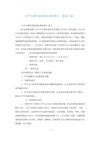 小学生课外阅读情况调查报告(精选8篇) 