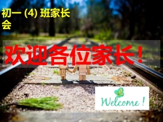 初一4班春季家长会