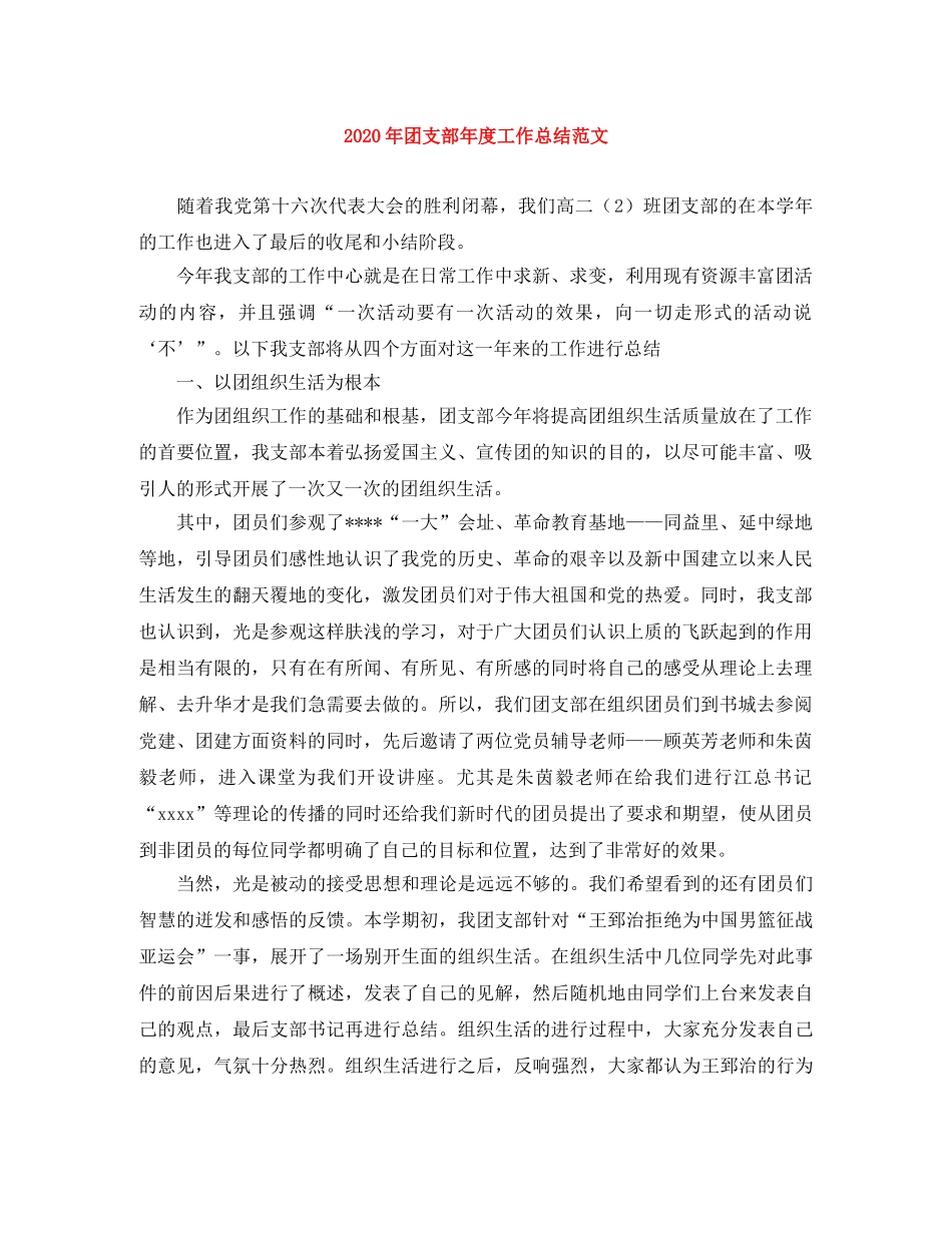 2020年团支部年度工作总结范文 _第1页