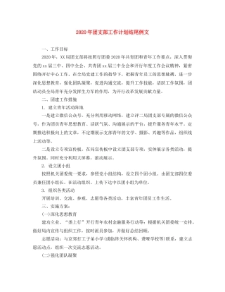 2020年团支部工作计划结尾例文 