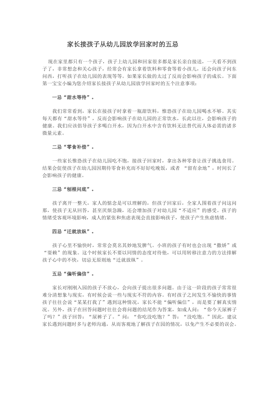 家长接孩子从幼儿园放学回家时的五忌_第1页