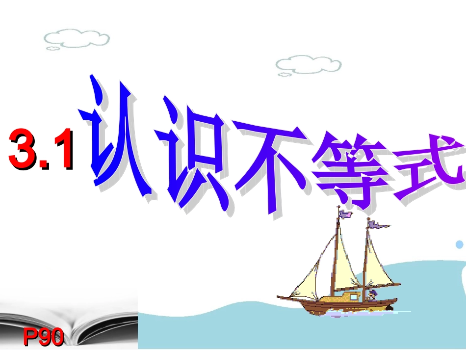 __认识不等式(好好好)_第3页