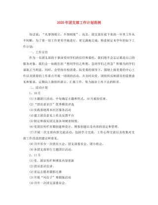 2020年团支部工作计划范例 