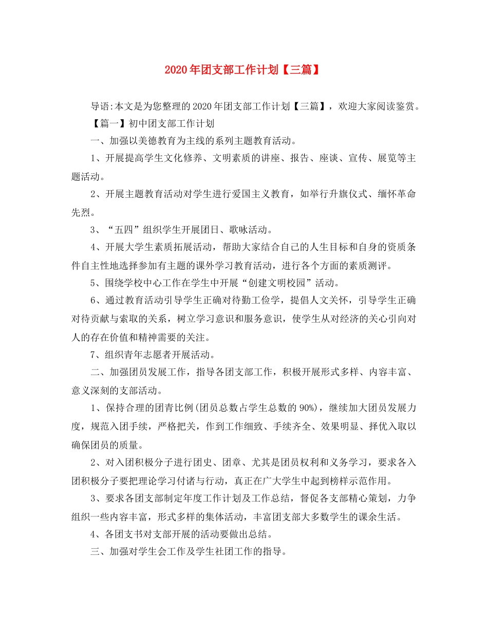 2020年团支部工作计划【三篇】 _第1页
