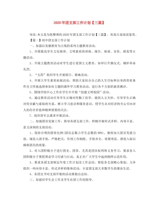 2020年团支部工作计划【三篇】 