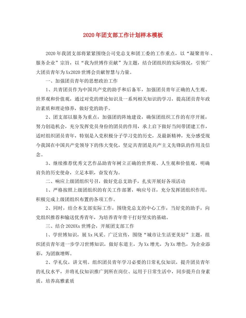 2020年团支部工作计划样本模板 _第1页