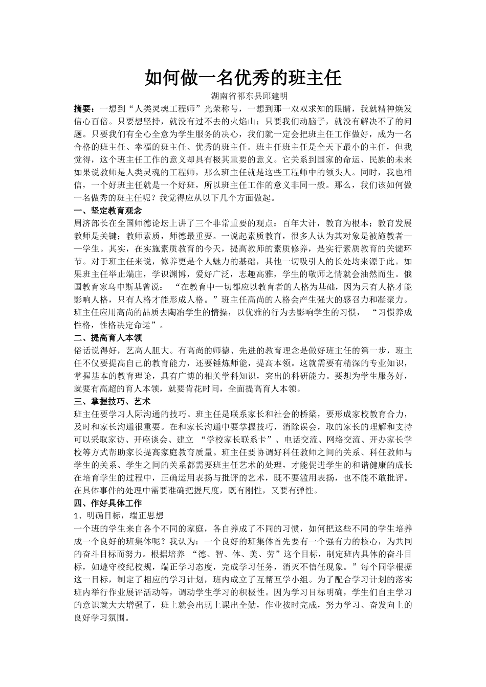 如何做一名优秀的班主任_第1页