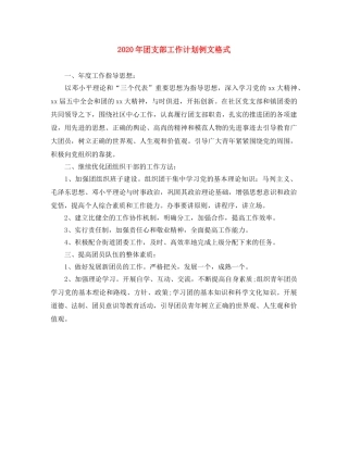 2020年团支部工作计划例文格式 