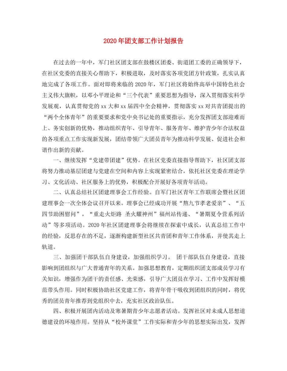 2020年团支部工作计划报告 _第1页