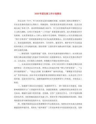 2020年团支部工作计划报告 