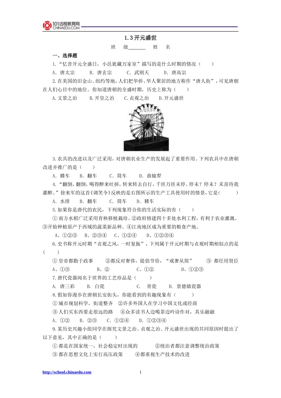 第三课“开元盛世”检测题_第1页