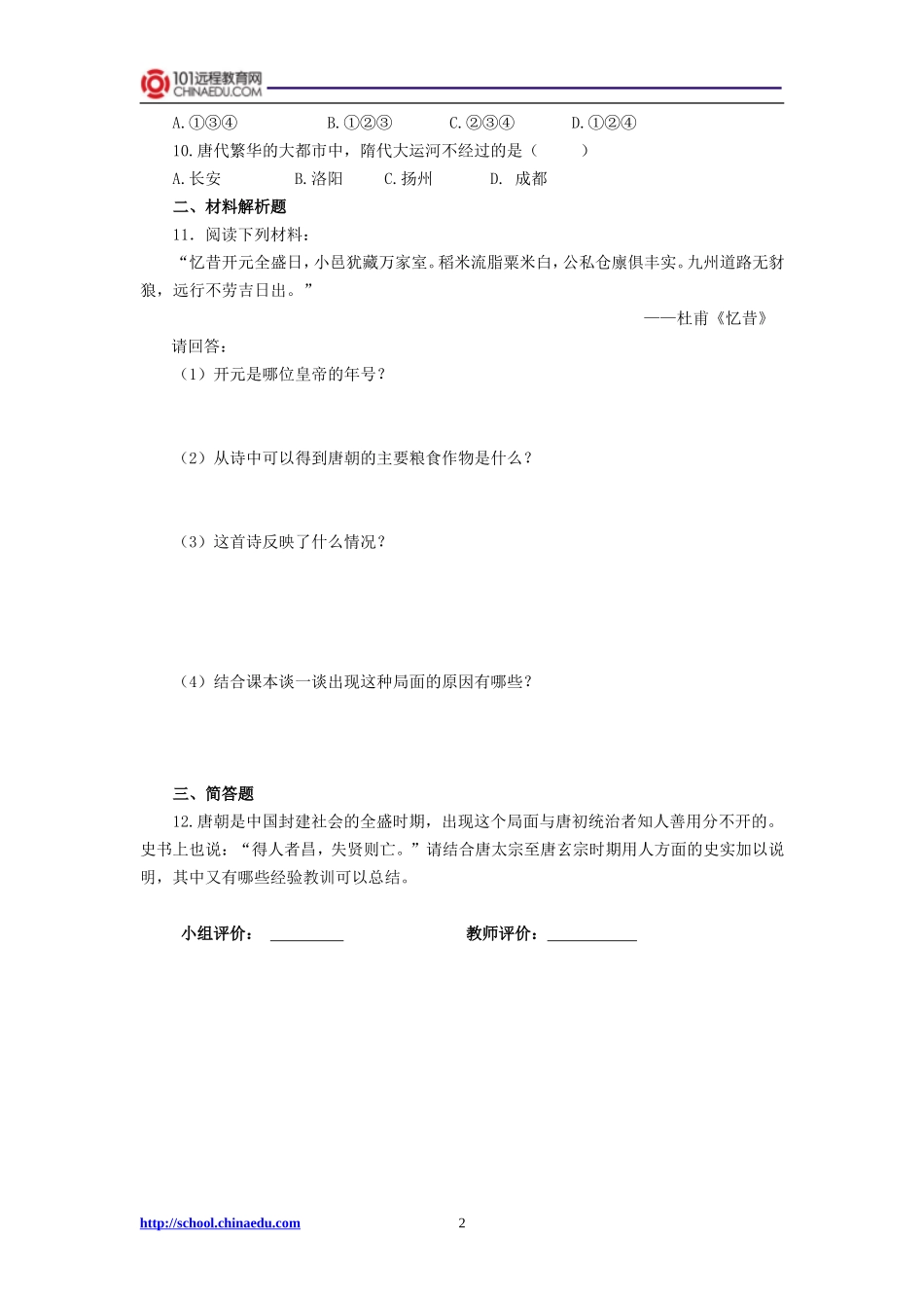 第三课“开元盛世”检测题_第2页