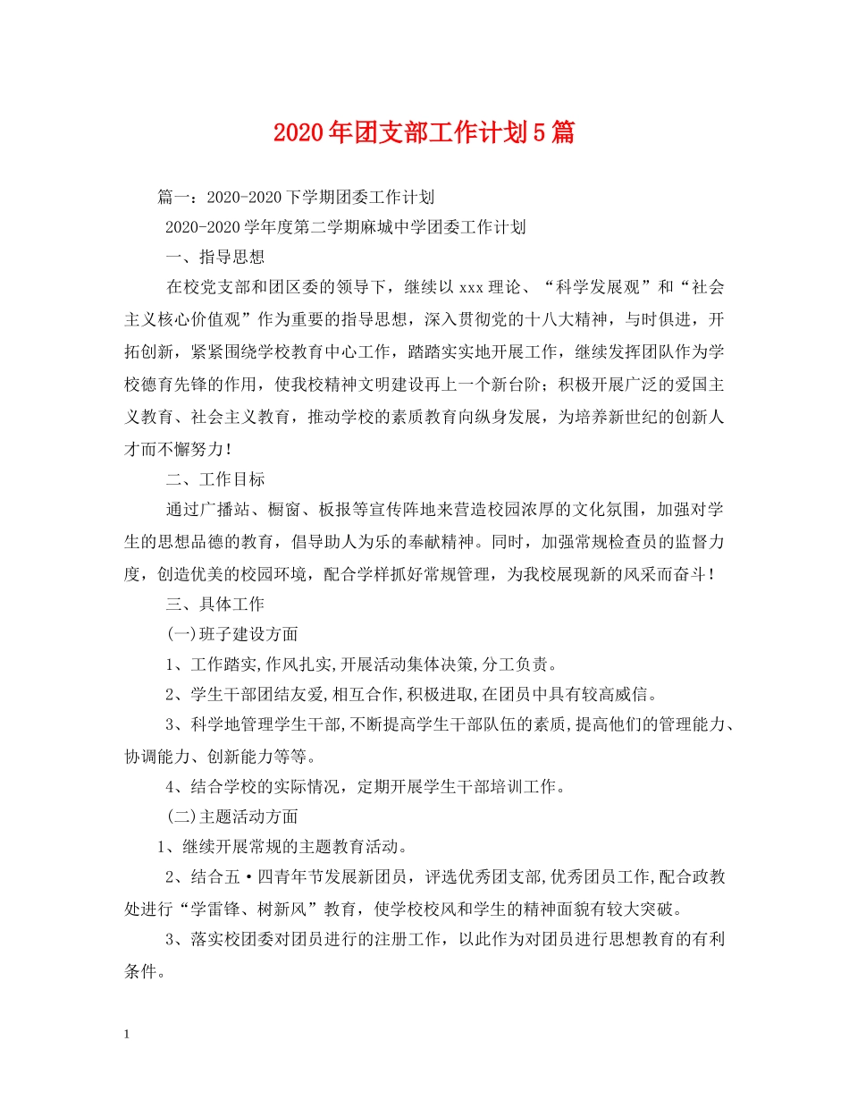 2020年团支部工作计划5篇 _第1页