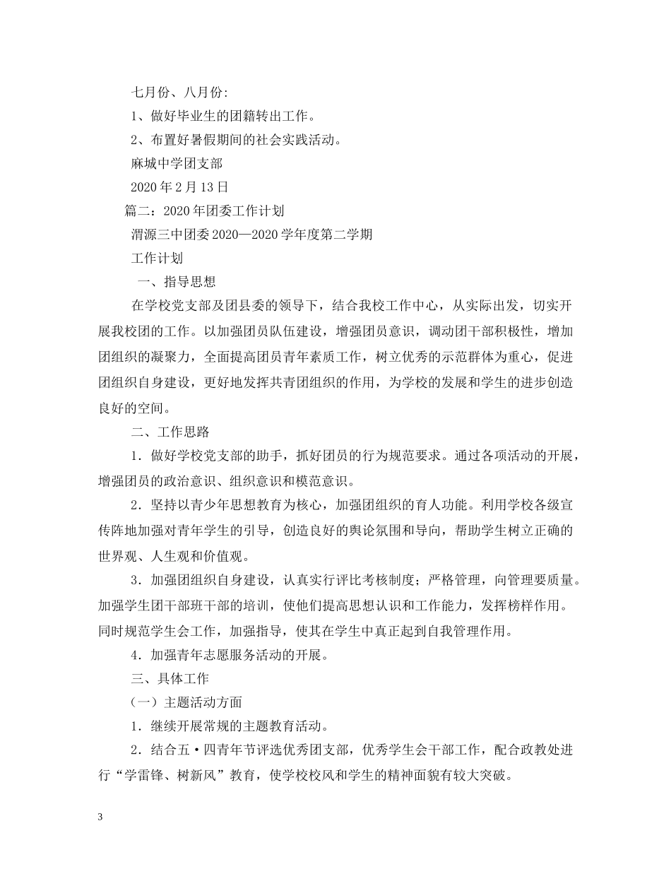 2020年团支部工作计划5篇 _第3页