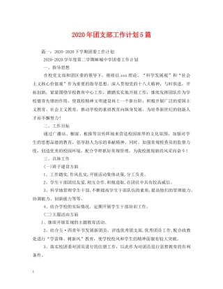 2020年团支部工作计划5篇 
