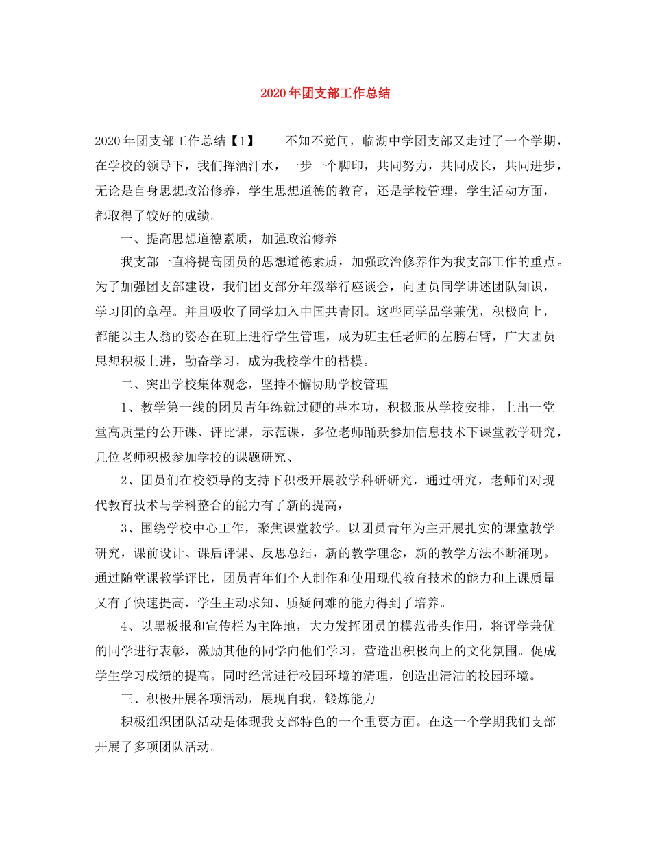 2020年团支部工作总结 _第1页