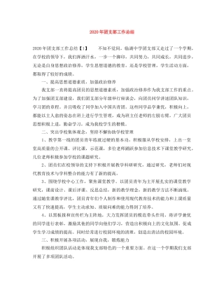 2020年团支部工作总结 