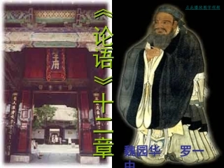 -《论语》十二章-PPT课件-人教新版七年级语文上册
