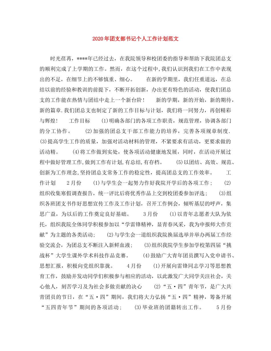 2020年团支部书记个人工作计划范文 _第1页