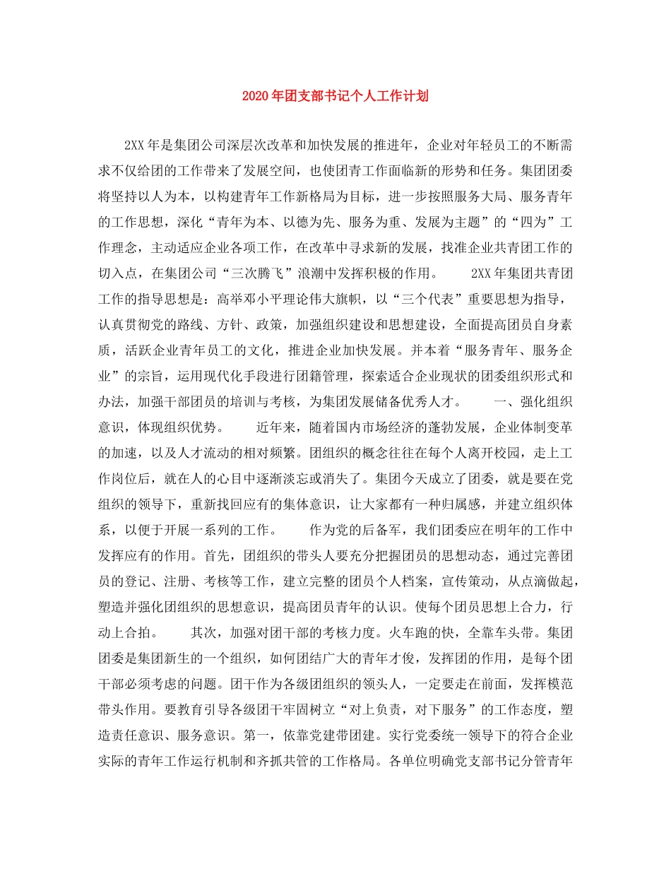 2020年团支部书记个人工作计划 _第1页