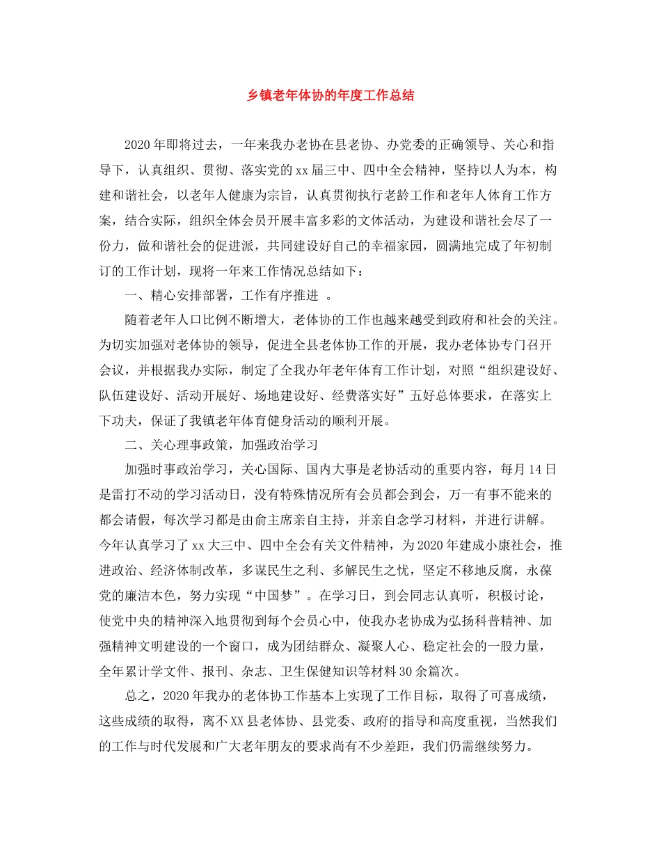乡镇老年体协的年度工作总结_第1页