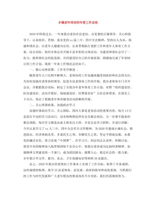 乡镇老年体协的年度工作总结