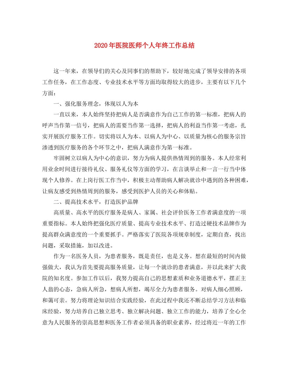 2020年医院医师个人年终工作总结_第1页