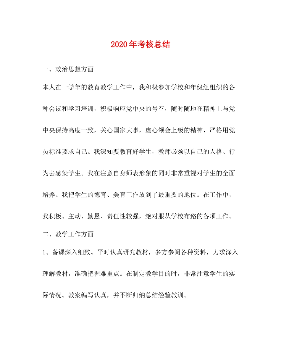 2020年考核总结_第1页