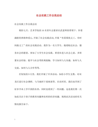 社会实践工作自我总结