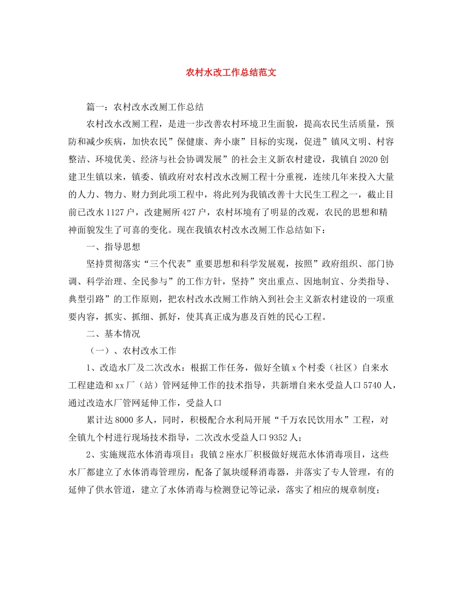 农村水改工作总结范文_第1页