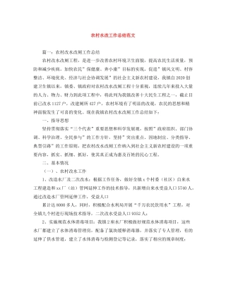 农村水改工作总结范文