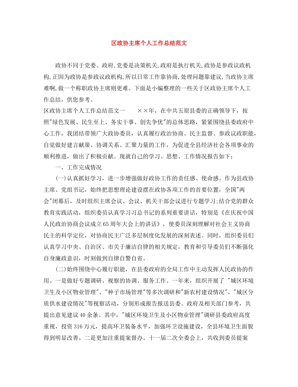 区政协主席个人工作总结范文_第1页